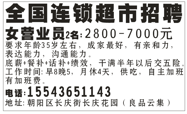 全国连锁超市招聘