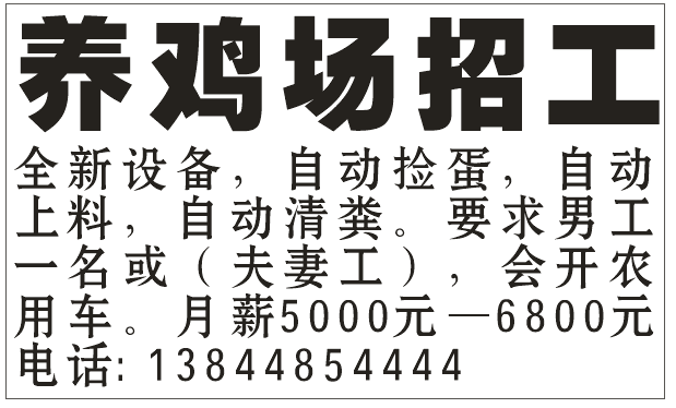 养鸡场招工