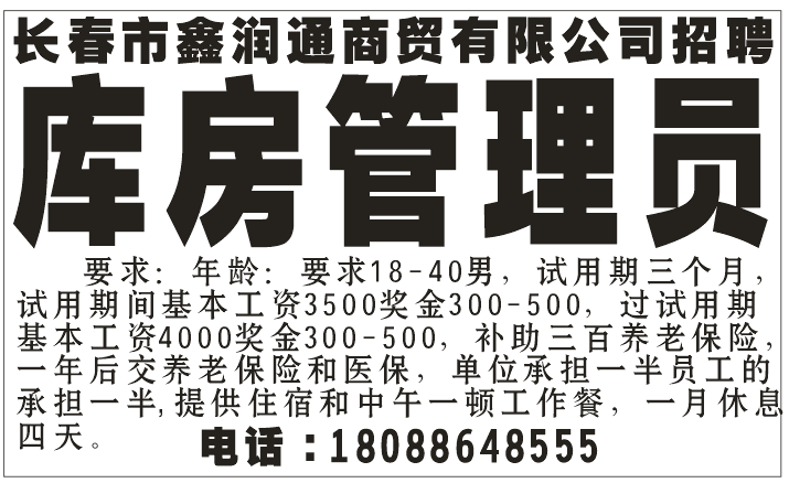 长春市鑫润通商贸有限公司招聘