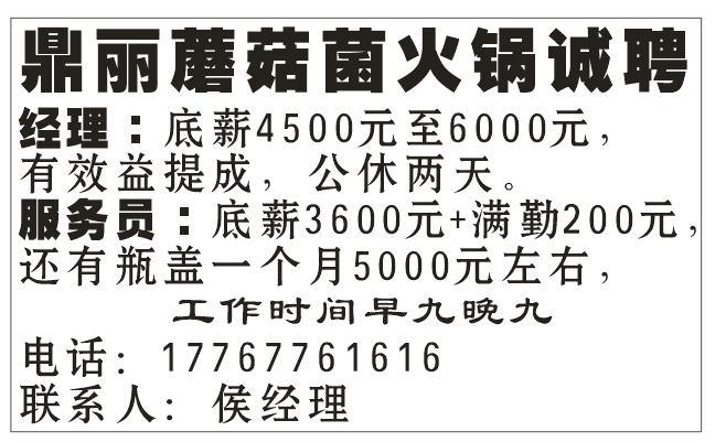 鼎丽蘑菇菌火锅诚聘