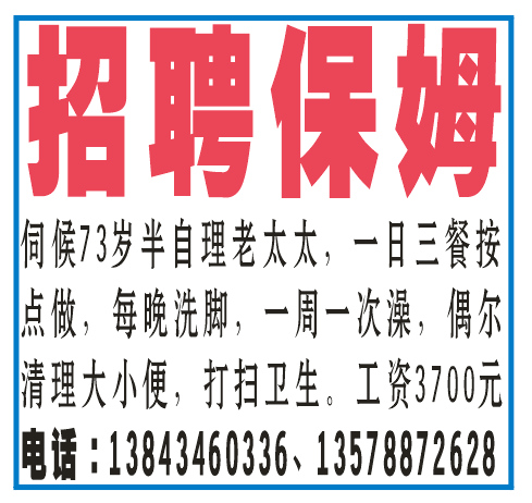 招聘保姆