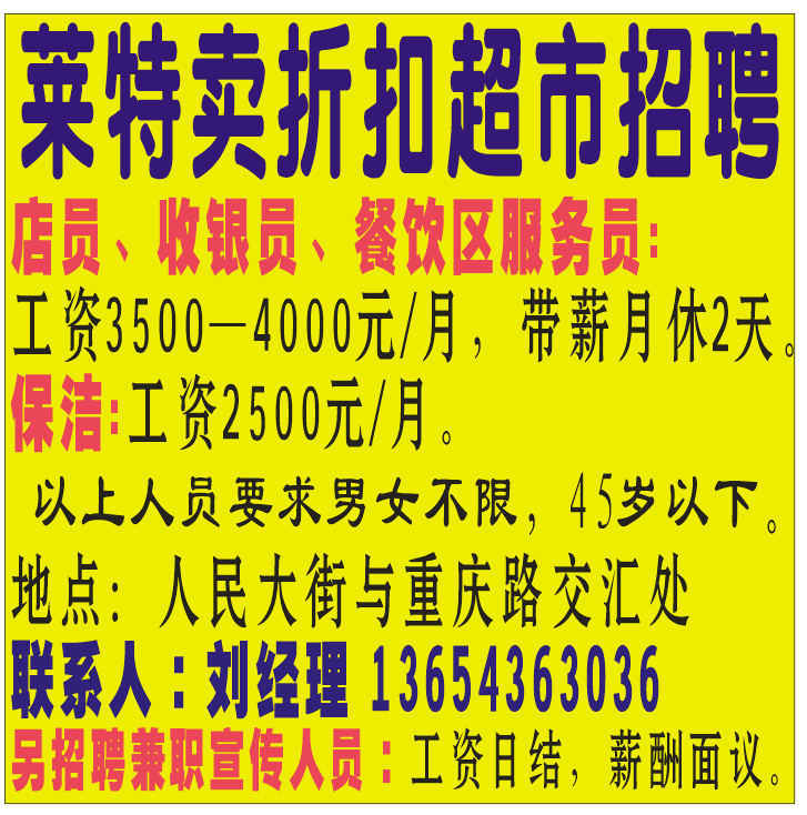 莱特卖折扣超市招聘