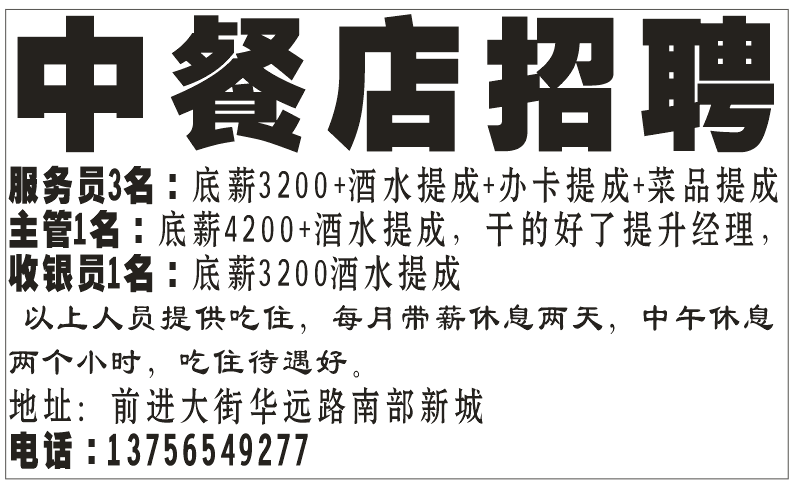 中餐店招聘