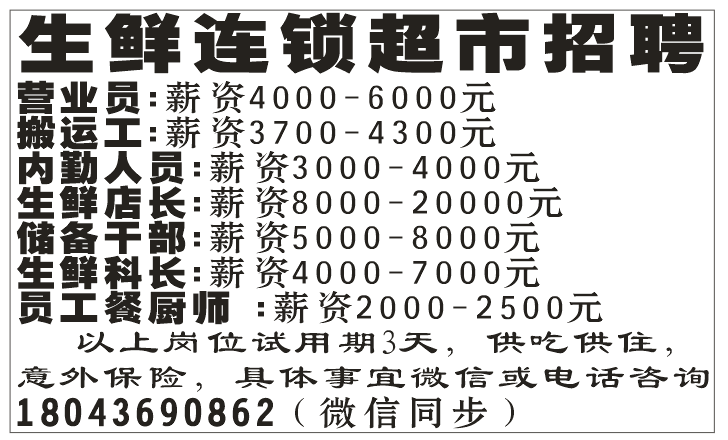 生鲜连锁超市招聘