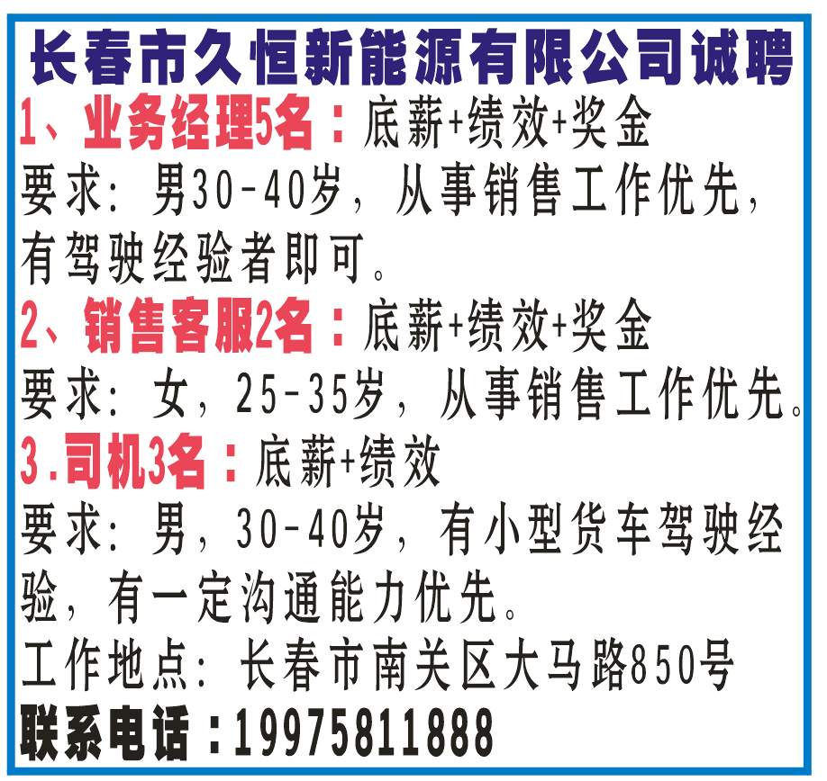 长春市久恒新能源有限公司招聘