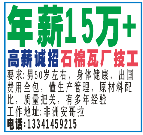 年薪15万+ 高薪诚招石棉瓦厂技工