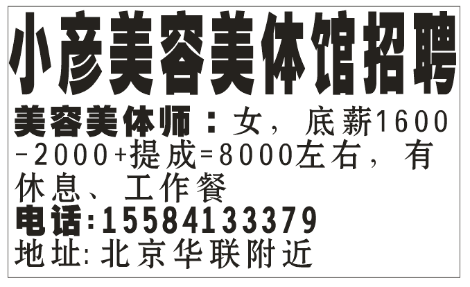 小彦美容美体馆招聘