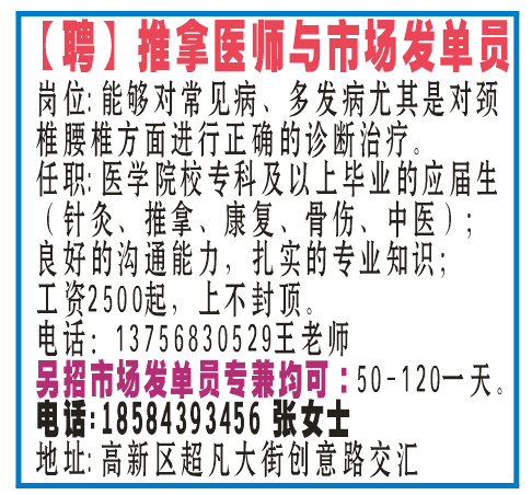 招推拿医师与市场发单员