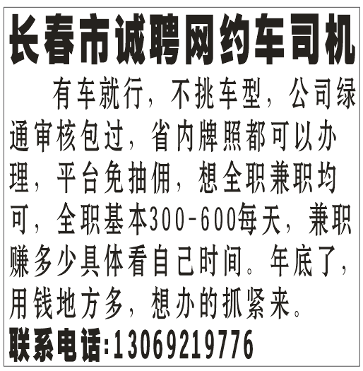 长春市诚聘网约车司机