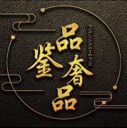 奢侈品高价回收