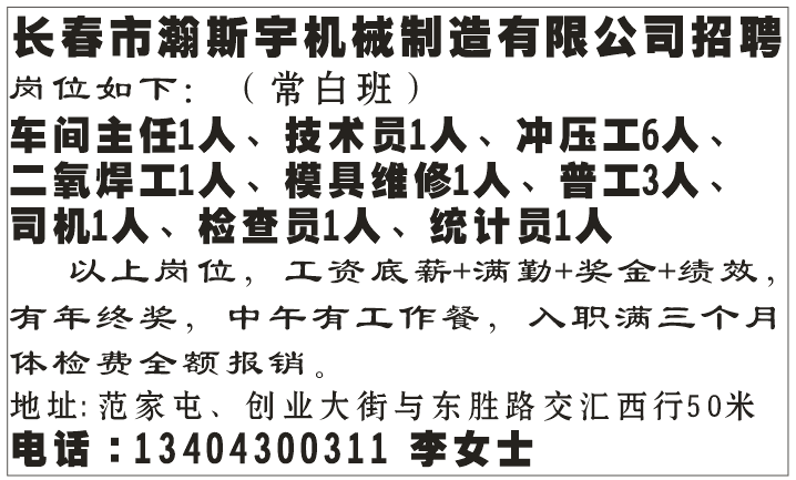 长春市瀚斯宇机械有限公司招聘