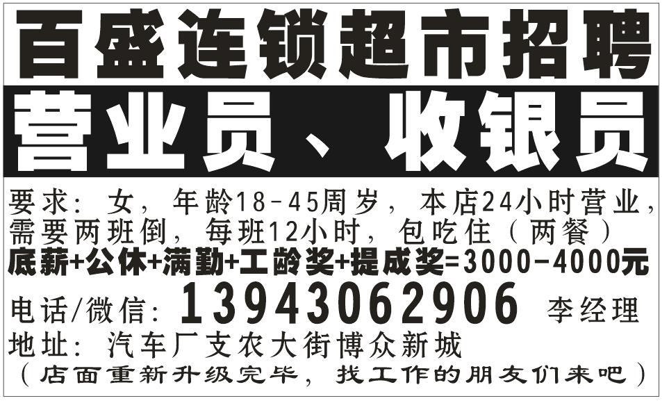 百盛连锁超市招聘