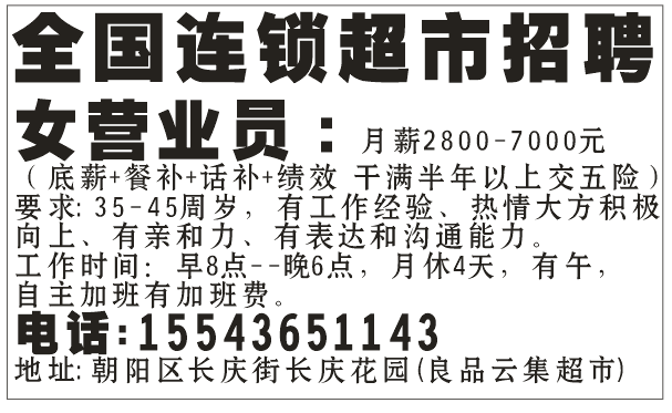 全国连锁超市招聘