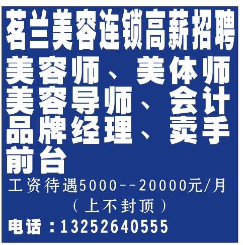 茗兰美容连锁高薪招聘