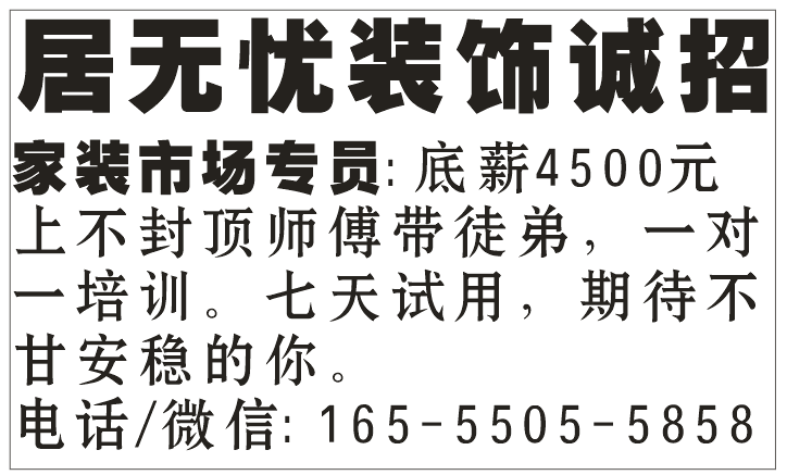 居无忧装饰诚聘