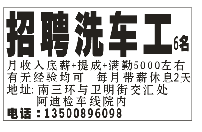 招聘洗车工6名