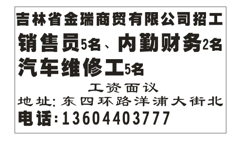 吉林省金瑞商贸有限公司招工