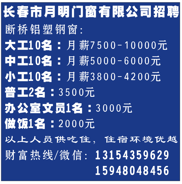 长春市月明门窗有限公司招聘