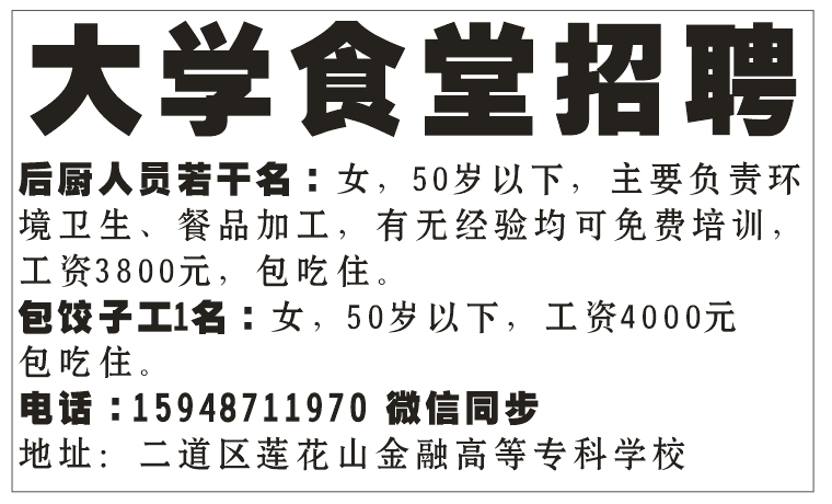 大学食堂招聘