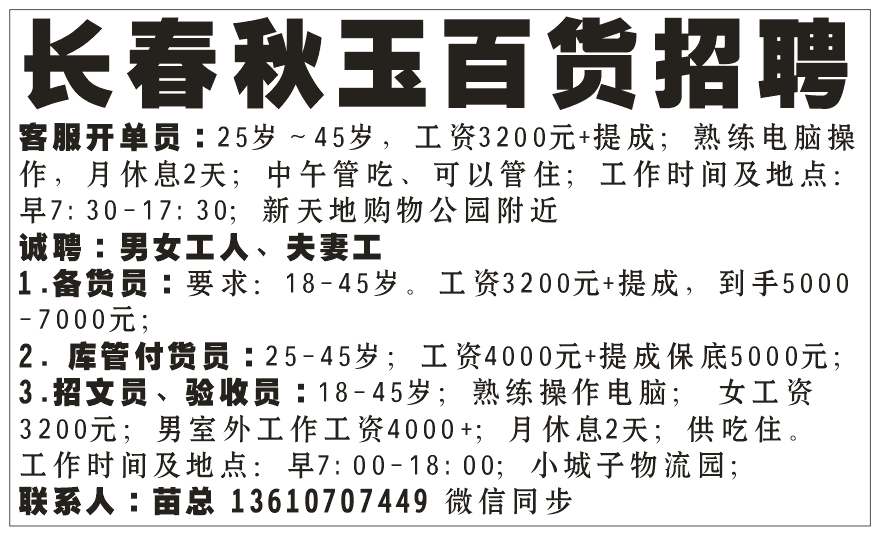 长春秋玉百货招聘
