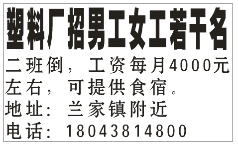 塑料厂招男工,女工