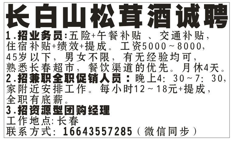 长白山松茸酒诚聘