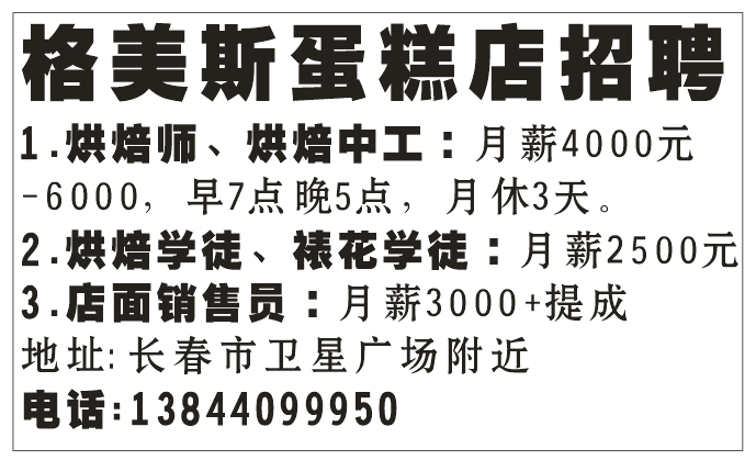 格美斯蛋糕店招聘