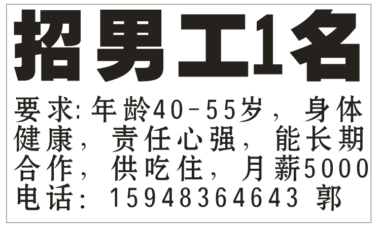 招男工1名