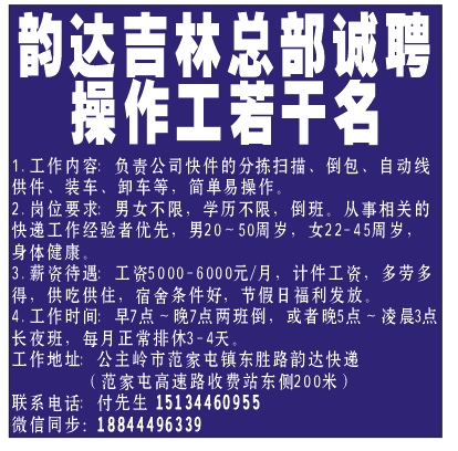 韵达吉林总部诚聘操作工若干名