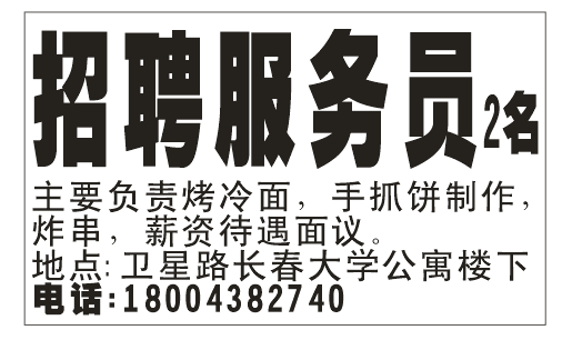 招聘 服务员2名