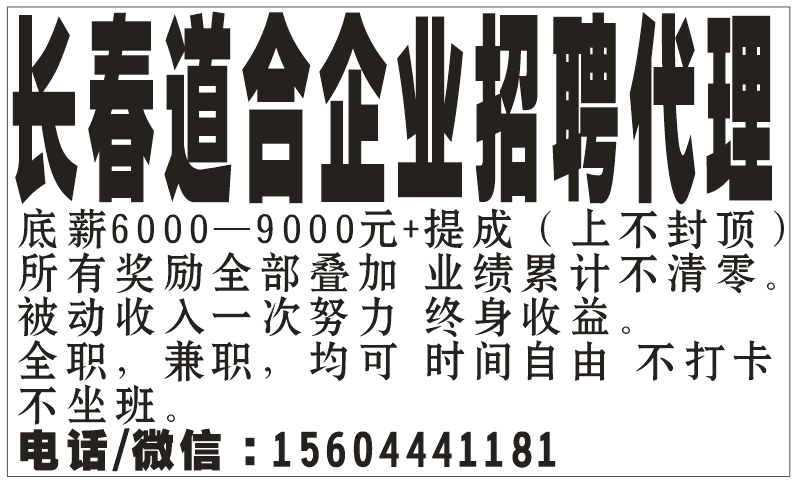 长春道合企业 招聘代理