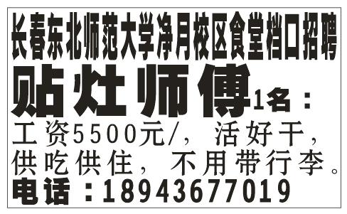长春东北师范大学净月校区食堂档口招聘