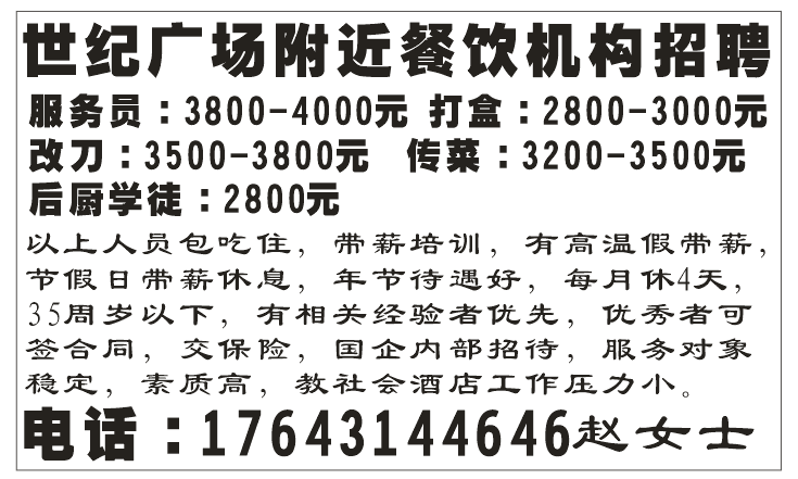 世纪广场附近餐饮机构招聘