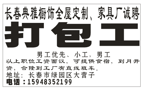 长春典雅橱饰全屋定制、家具厂诚聘