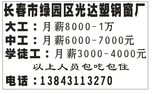 长春市绿园区光达塑钢窗厂招聘