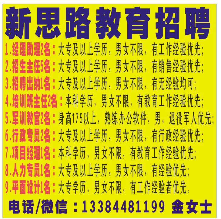 新思路教育招聘