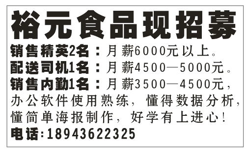 《招贤纳士》 裕元食品现招募