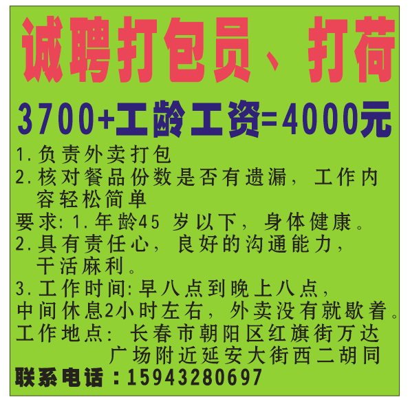 诚聘打包员、打荷