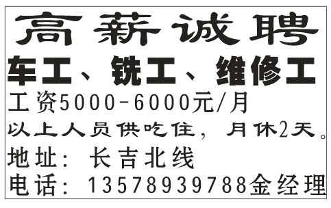 高薪诚聘 高薪诚聘诚聘