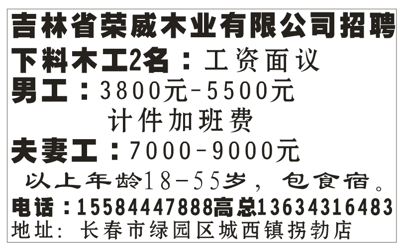 吉林省荣威木业有限公司招聘；