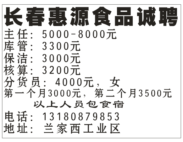 长春惠源食品诚聘