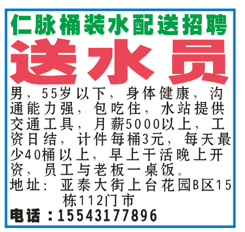 仁脉桶装水配送招聘