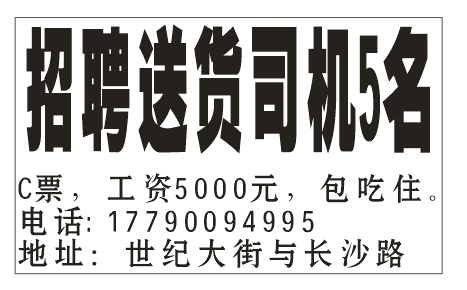 招聘送货司机5名