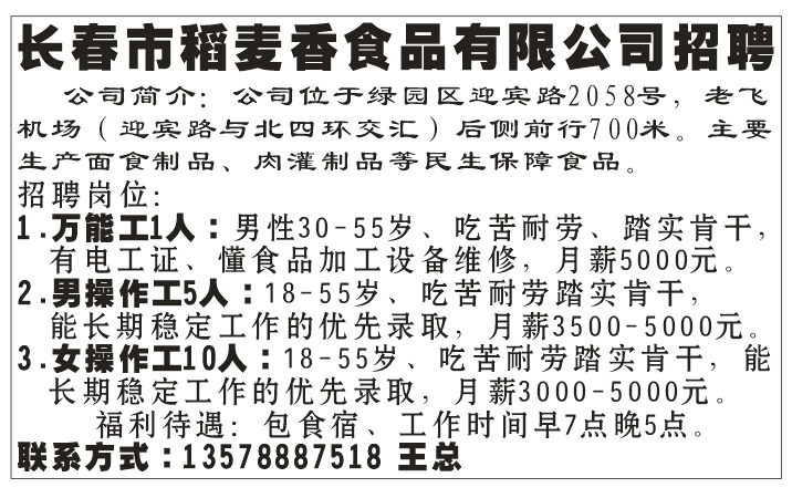 长春市稻麦香食品有限公司招聘