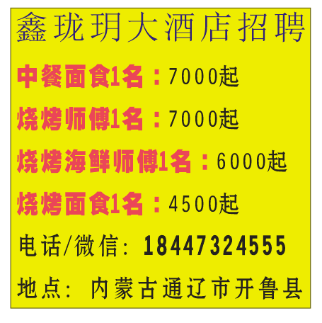 鑫珑玥大酒店招聘