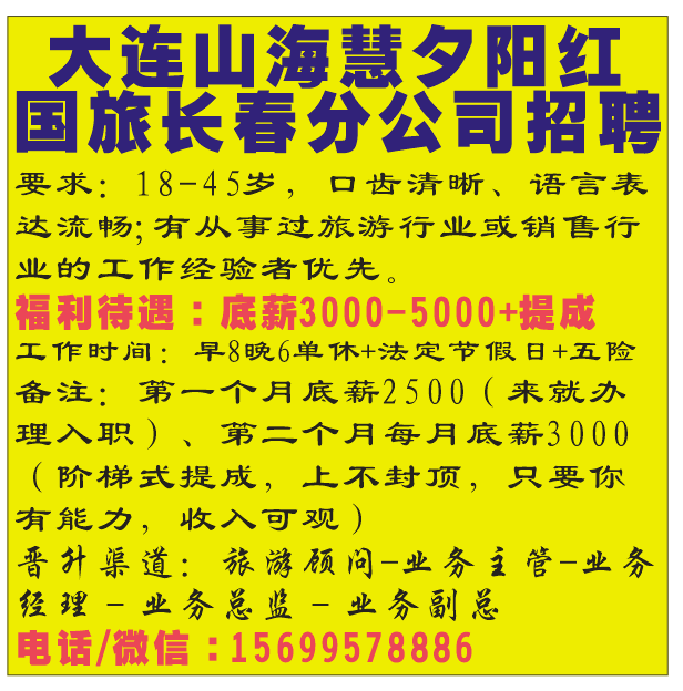 大连山海慧夕阳红 国旅长春分公司招聘
