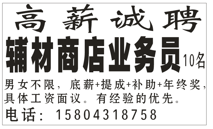 高薪诚聘 辅材商店业务员