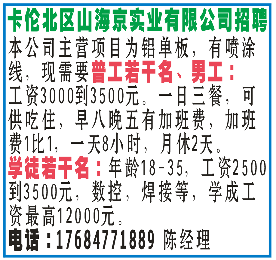 卡伦北区山海京实业有限公司招聘
