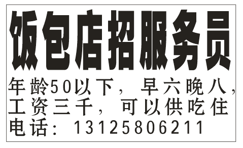 饭包店招服务员，