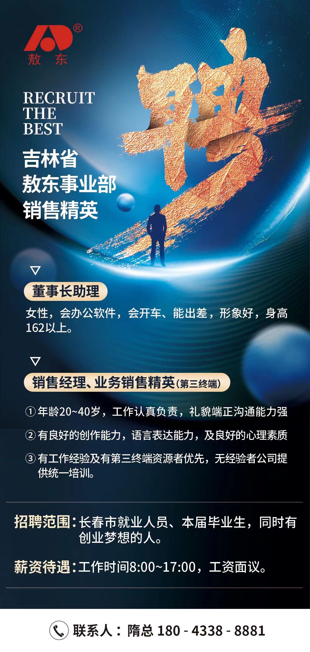 吉林省敖东事业部招聘